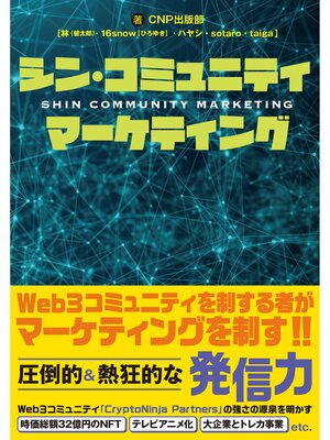 cover image of シン・コミュニティマーケティング